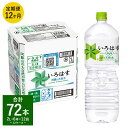 【ふるさと納税】【定期便12回】い・ろ・は・す（いろはす） 阿蘇の天然水 2L 計6本×12回 合計72本 2LPET 1ケース 水 軟水 飲料水 ミネラルウォーター コカ・コーラ ドリンク ペットボトル 阿蘇 熊本県 合志市 送料無料