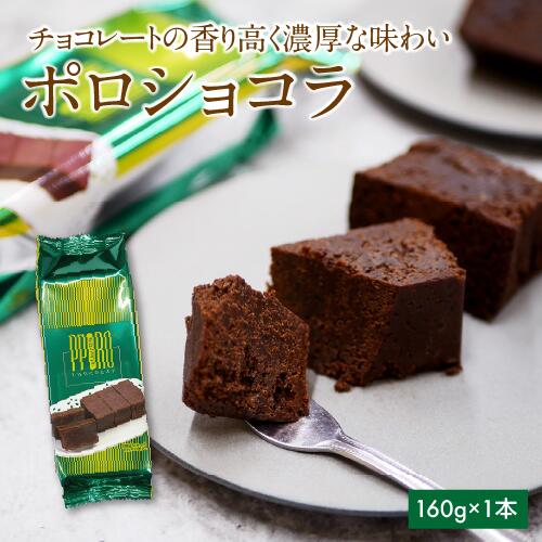 【ふるさと納税】ポロショコラ