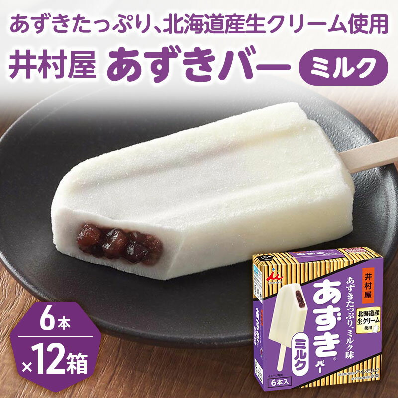 【ふるさと納税】【井村屋】BOXあずきバーミルク 6本×12箱セット　お菓子・アイス
