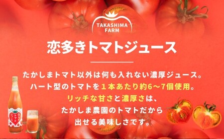 恋多きトマトジュース 2本 ／ 飲料 トマト たかしまトマト ジュース ピューレ 野菜 野菜ジュース 【2026年3月上旬-6月上旬発送予定】