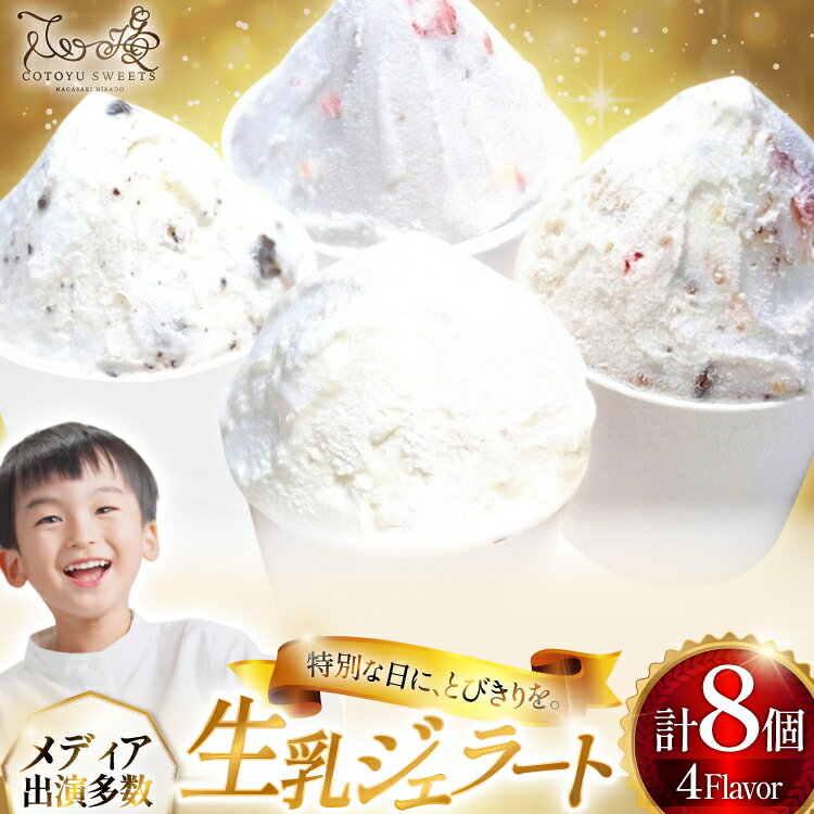 【ふるさと納税】 スイーツ アイス 生乳 ジェラート 4種 各2個 計8個 [心優-Cotoyu Sweets- 長崎県 平戸市 hr42bjo490001] ミルク 濃厚 ソフトクリーム クリーム