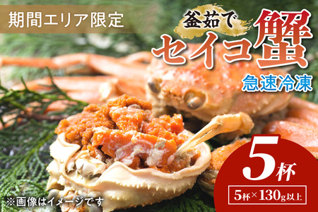 カニ ボイルガニ／【【期間エリア限定！】厳選！絶品！ 急速冷凍 釜茹で セイコ蟹5杯 蟹 カニ かに ズワイ蟹 ズワイガニ 松葉ガニ 松葉蟹 セイコ蟹 セイコガニ セコ蟹 セコガニ ボイル蟹 ボイルガニ 茹で蟹 茹でガニ こっぺ 蟹味噌 カニ味噌 内子 外子 