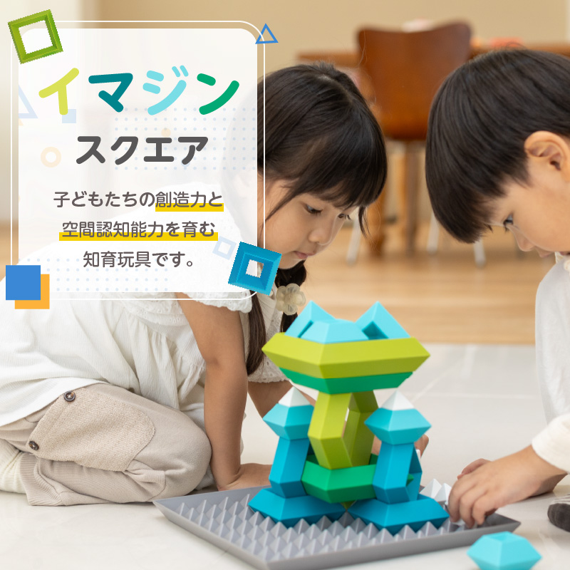 Imagine Square 積み木 知育玩具