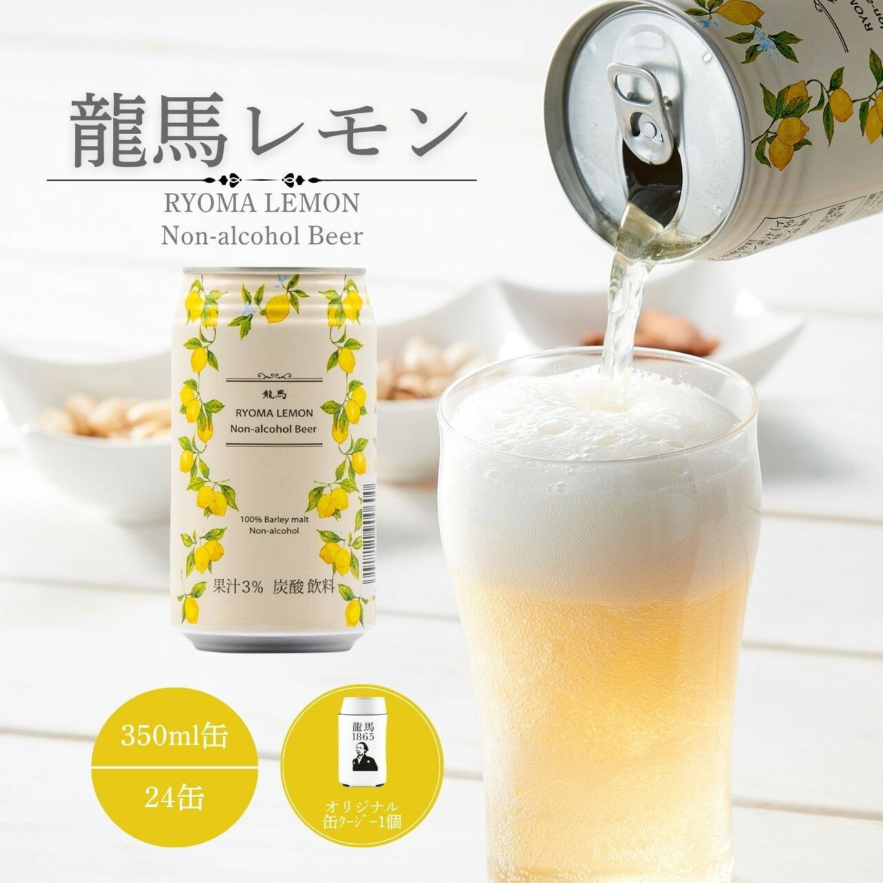 【ふるさと納税】龍馬レモン(ノンアルコールビール・レモンテイスト）350ml×24缶＋オリジナル缶クージー
