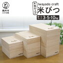 【ふるさと納税】 岩谷堂箪笥職人が作る 米びつ 3kg用 5kg用 10kg用 木地仕上げ Iwayado craft 伝統工芸品 和家具 インテリア 日本製 岩手県奥州市産 米櫃 [AF001]