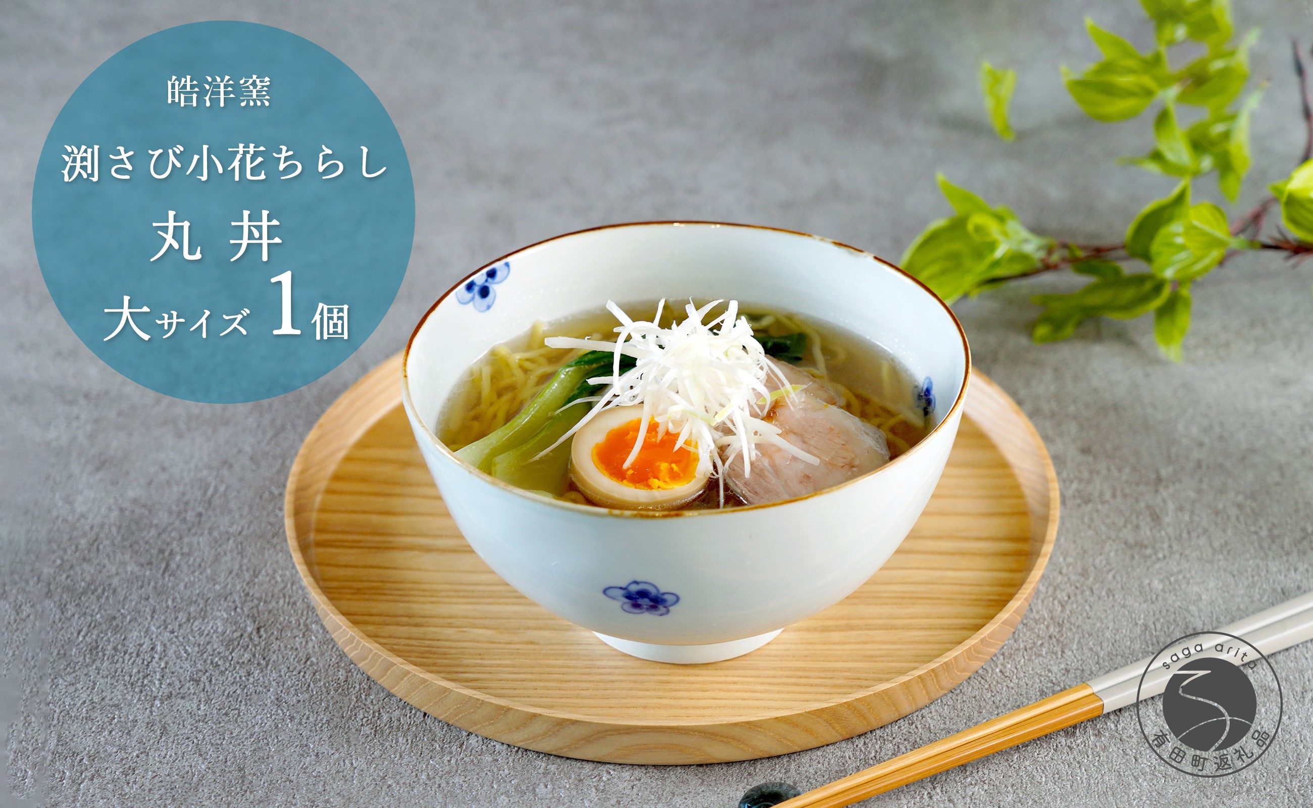 
                  有田焼 渕さび小花ちらし 丸どんぶり 大サイズ 1個 【皓洋窯】 食器 手描き 丼 花 うつわ 大きめ おしゃれ かわいい dl020
                