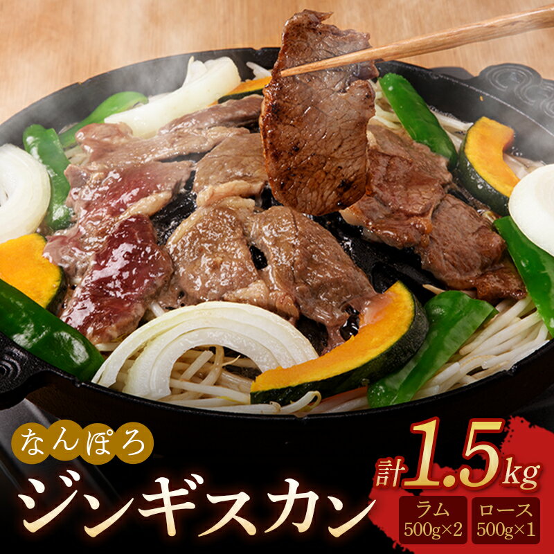 【ふるさと納税】北海道 ジンギスカン ロース・ラム肉 1.5kg（500g×3パック）セット 南幌町 羊 羊肉 マトン NP1-322