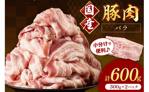 国産豚肉バラスライス1.5mm 300g×2 計600g【034-0090】