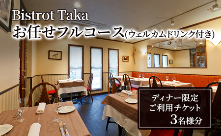 お食事券 ビストロ タカ ディナー限定 ウェルカムドリンク付きお任せフルコースご利用チケット　3名様分 フレンチ レストラン コース料理 東京都 文京区