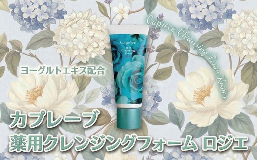 お肌に優しい洗顔【カプレーブ 薬用 クレンジングフォーム ロジエ】ビタミンＥ配合 お肌のハリツヤ 100g