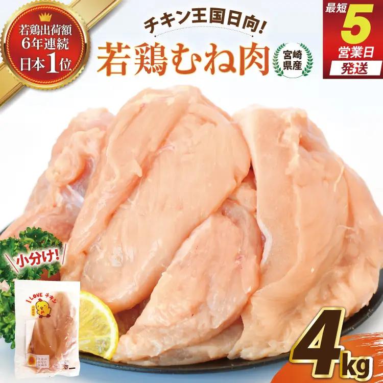 宮崎県産若鶏むね肉4kg