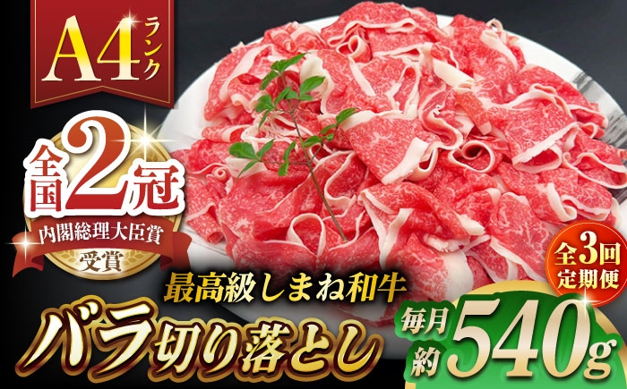 
                  【全3回定期便】その旨味、最上級！「しまね和牛肉」 バラ切り落とし 約540g(180g×3ﾊﾟｯｸ)【高級 焼肉勇花理(ゆうかり)】 島根県松江市/有限会社おき精肉店 [ALFT050]｜しまね和牛 牛肉 肉 和牛 黒毛和牛 国産牛 霜降 冷凍 ギフト スライス 切り落とし こま切れ 小間切れ 細切れ 牛丼 カレー
                