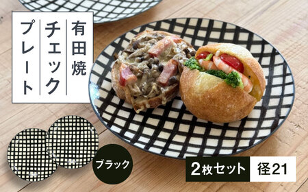 【有田焼】チェックブラック21cmプレート2点セット 喜鶴製陶所 24to3 / 佐賀県 / 株式会社西富陶磁器 [41APCJ014]