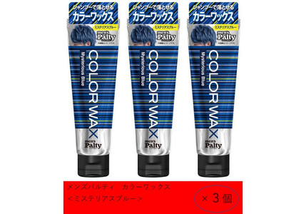 ダリヤ　メンズパルティ　カラーワックス＜ミステリアスブルー＞3個セット