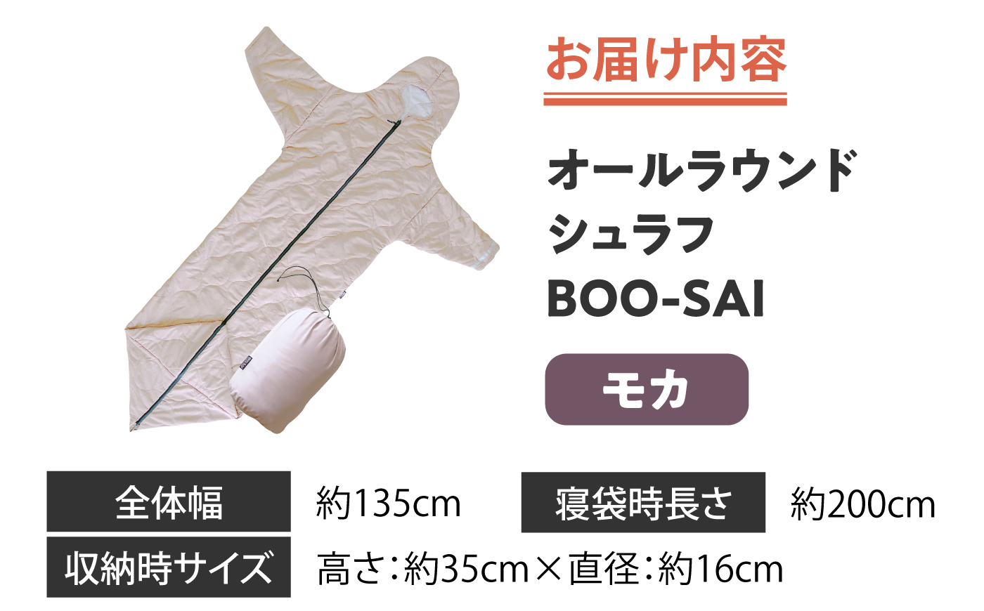 コート型・防災シュラフ BOO-SAI （モカ）着る毛布 寝袋 フランネル 洗える 防寒 キャンプ レジャー グランピング 避難所 防災備蓄用 創業100年の寝具工房イシケン 広島県福山市/イシケン株式会社 [BAAK181]