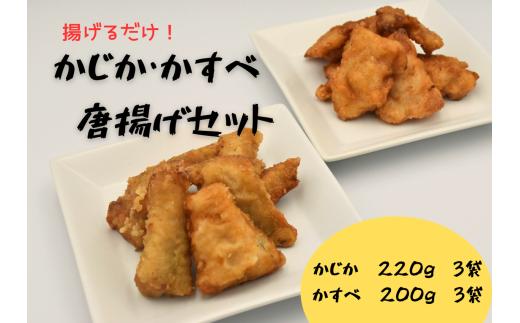 かじか・かすべ唐揚げセット