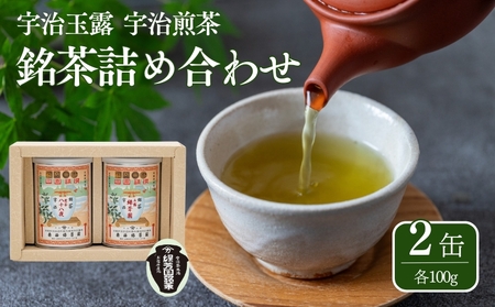 【皇室御用達 宇治茶】(宇治玉露)緑芳園 / (宇治煎茶)八十八夜 2缶 各100g入り 奥西緑芳園 宇治茶 茶 玉露 煎茶 