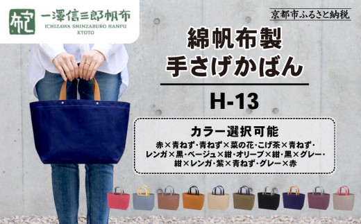 
                  【一澤信三郎帆布】綿帆布製手さげかばん 10カラー H-13｜京都 帆布かばん 人気ブランド 手作りかばん [ シンプル 丈夫 職人手づくり かばん 鞄 バッグ 手さげ おすすめ ギフト プレゼント 贈答 お取り寄せ 通販 送料無料 ふるさと納税 ］
                