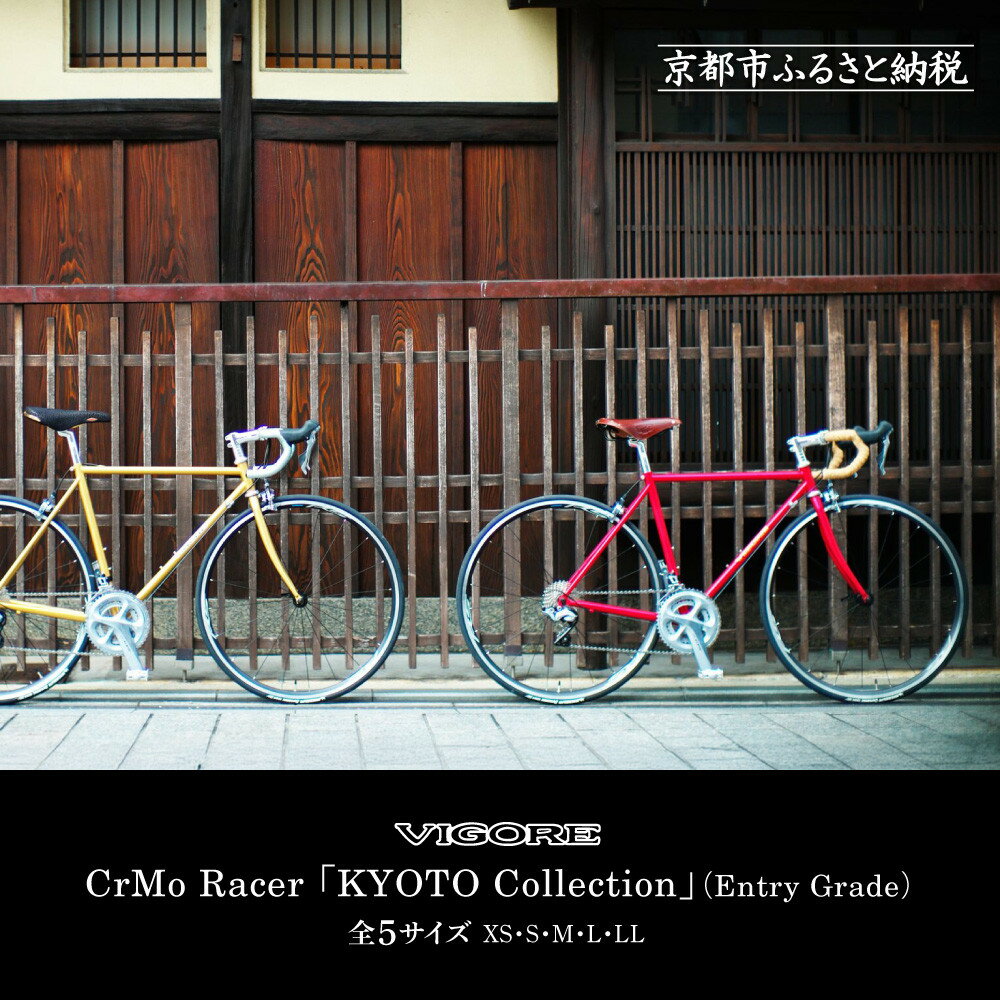 【ふるさと納税】【VIGORE】ロードバイク「CrMo Racer KYOTO Collection」(Entry Grade)［ 京都 ビゴーレ 自転車 人気 おすすめ スポーツ アウトドア ツーリング ブランド メーカー ふるさと納税 ］ | ビゴーレ VIGORE 自転車 ロードバイク