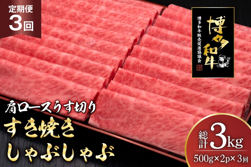 肉 博多和牛 肩ロース うす切り 500g 2p 計1kg 3回 定期便 総計 3kg [久田精肉店 福岡県 宇美町 um40bsi440040] 牛肉 牛 すき焼き しゃぶしゃぶ 冷凍