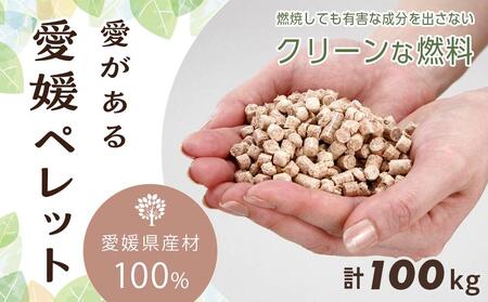 愛媛県産材100% 愛がある愛媛ペレット 木質ホワイトペレット 合計100kg【北海道・沖縄配送不可】（ペレット ペレット ペレット ペレット ペレット ペレット ペレット ペレット ペレット ペレット 猫砂 ペット猫砂 大人気猫砂 おすすめ猫砂 愛媛猫砂 愛媛県猫砂 ねこすな ねこ すな ペットトイレ ペット用品 大人気ペット用 加工品 人気 おすすめ 送料無料)猫 ネコ ねこ 猫砂 ペットトイレ ペット用品 おすすめ 猫 ネコ ねこ 猫砂 ペットトイレ ペット用品 おすすめ 猫 ネコ ねこ 猫砂 ペット