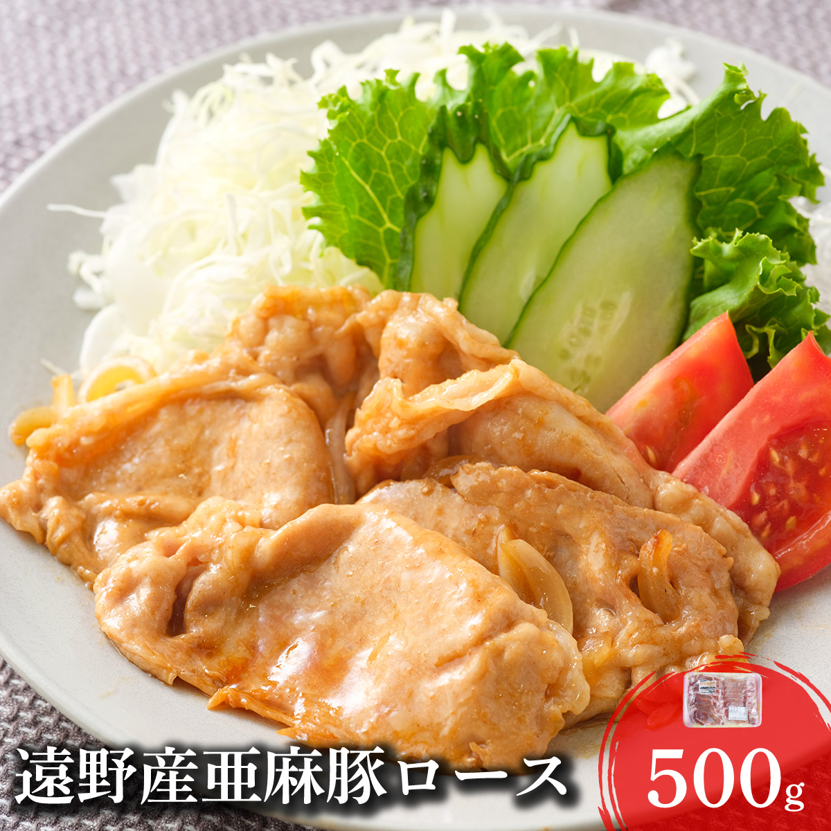 いわて純情豚 遠野産 亜麻豚 ロース肉 焼肉 用 500g 笹村精肉店 ブランド豚 豚 豚肉 焼き肉 岩手県 遠野市 冷凍 ギフト