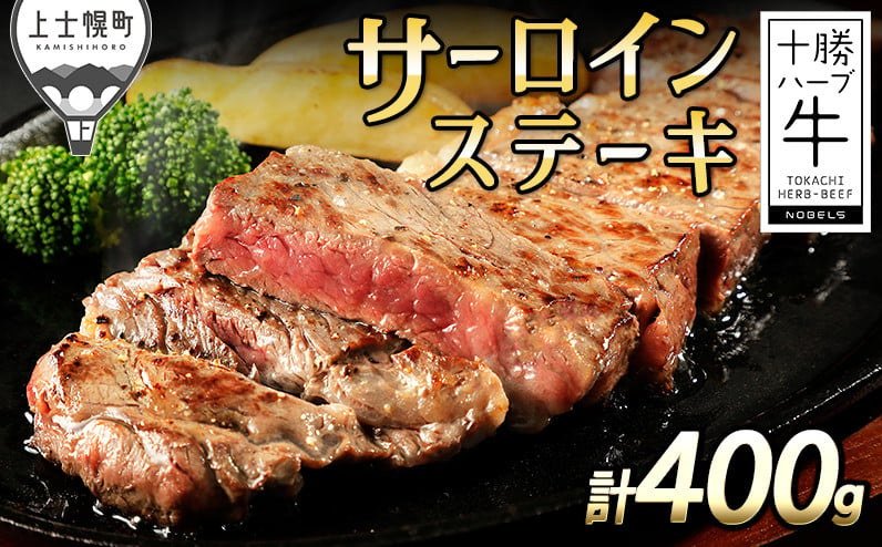 
            十勝ハーブ牛 サーロインステーキ 計400g（200g×2枚） 北海道産 牛肉 赤身 ステーキ ［016-H60］ ※オンライン申請対応
          