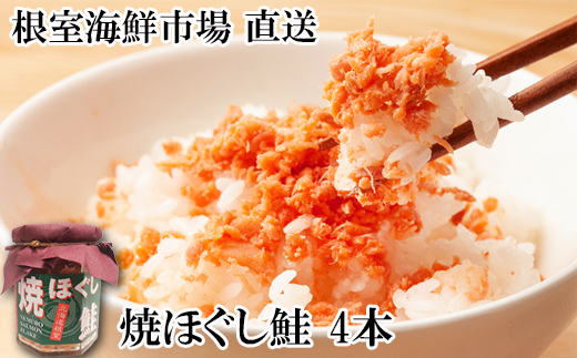 G-11077【年内配送可】 焼きほぐし鮭4本