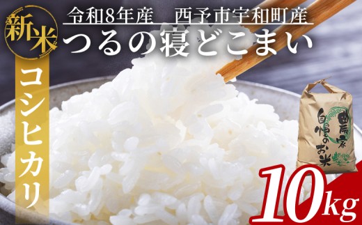 【先行予約】新米 ＜令和8年産 コシヒカリ「つるの寝どこまい」約10kg 西予市宇和町産＞ 2026年産 こしひかり お米 コメ こめ 白米 精米 ご飯 ごはん 穀物 ライス SDGs 共生 楠 健明 愛媛県 西予市【常温】『2026年9月上旬から順次出荷予定』