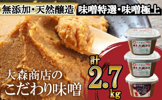 大森商店のこだわり味噌2種3点セット 味噌 みそ 天然醸造 国産大豆 みそ汁 調味料 味噌焼き 食べ比べ 人気 冷蔵 岩手県 岩手町