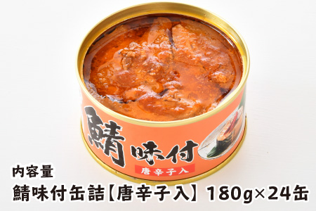 鯖味付缶詰 【唐辛子入】 24缶 サバ缶 おつまみ 保存食 [D-003012]