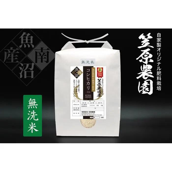 【令和7年】南魚沼産 笠原農園米 栽培期間中農薬不使用【一年目】コシヒカリ無洗米 ５kg 　|  コシヒカリ