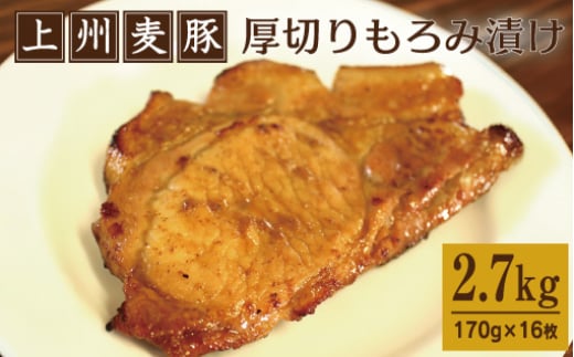
【198】 上州麦豚厚切りもろみ漬け 約2.7kg(170g×16枚)
