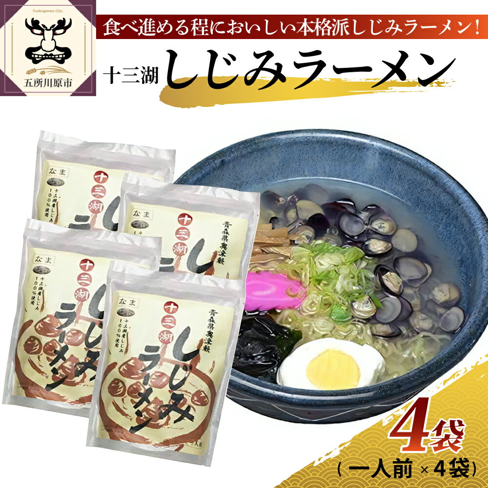 【ふるさと納税】十三湖産しじみラーメン 一人前×4袋 道の駅十三湖高原 ご当地ラーメン 【 魚介類 魚貝類 貝 国産 青森 シジミ しじみ ラーメン 】めん スープ しじみ貝 カットわかめ 入り