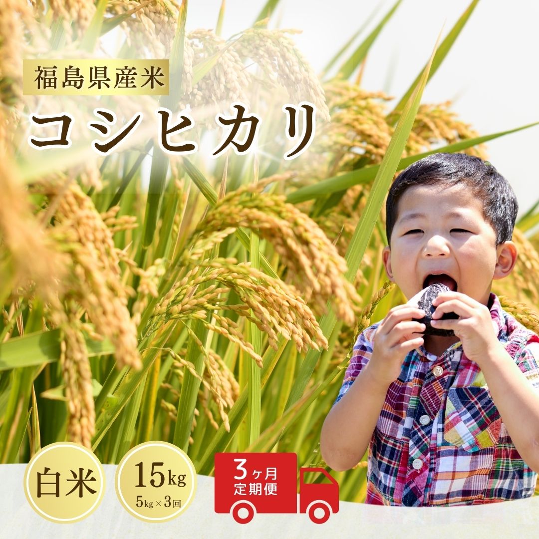【ふるさと納税】【先行予約 定期便】 コシヒカリ 白米 15kg (5kg×3回） ｜ 福島 福島県産 福島産 精米 お米 米 令和7年産 令和7年産米 武田ファーム サムランド
