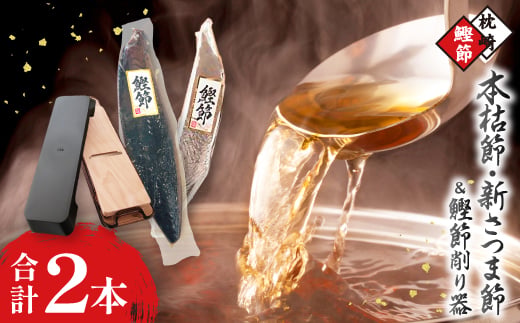 
                  枕崎産かつおぶし(本枯節・新さつま節)&鰹節削り器 A7-14_枕崎 鰹節 本枯節 新さつま節 削り器 和食 調味料 人気 送料無料【1457795】
                