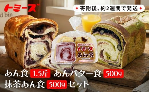 
【トミーズ】あん食・あんバター食・抹茶あん食セット（1.5斤＋500ｇ＋500ｇ）
