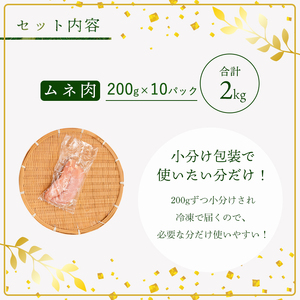 鶏肉 むね 上林鶏 2kg 200g 10袋 小分け