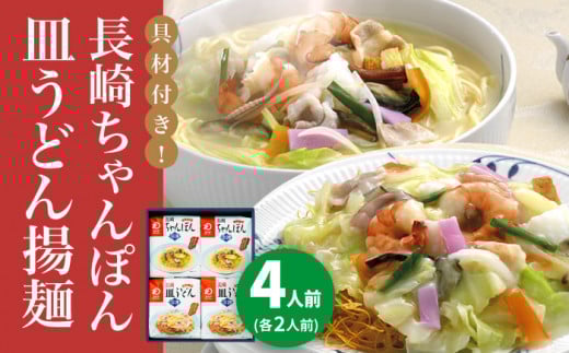 【具材付き】長崎ちゃんぽん・皿うどん　4人前（各2人前）　詰合せ＜みろく屋＞ 長崎 五島列島 小値賀 簡単調理 野菜 おかず 簡単 時短 [DBD055] 15000円 以上