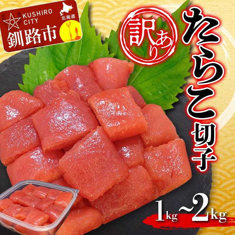 【ふるさと納税】選べる容量【 訳あり 】たらこ (切子)500g×2 合計1kg 500g×3 合計1.5kg 500g×4 合計 2kg タラコ たらこ 海鮮 おかず ご飯のお供 規格外 家庭用 切子 小分け F4F-6078var