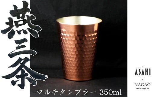 燕三条 純銅 マルチタンブラー コップ 350ml FC013100