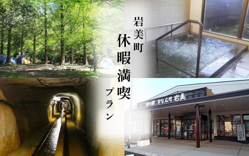 【ふるさと納税】岩美町休暇満喫プラン （キャンプ＆温泉＆冒険＆お買い物）｜鳥取 岩美 レジャー 体験