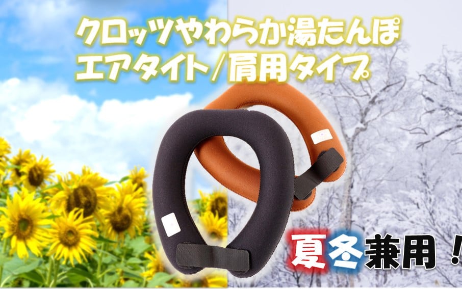 
            クロッツ やわらか湯たんぽ エアタイト 肩用タイプ_2531R
          