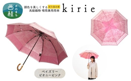 高級織物傘【婦人折りたたみ傘】kirie ペイズリー ピオニーピンク 切り絵のような繊細な模様の晴雨兼用傘 ／折り畳み 雨具 雨傘 日傘 パステル UVカット  8本骨 手開き UV加工 送料無料 山梨県 槇田商店【n0601-07_mak】
