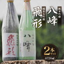 【ふるさと納税】＜純米大吟醸＞飛形＜純米吟醸＞八峰【720ml】2本セット 酒 お酒 焼酎 逸品 チャンピオン 蔵元 日本酒