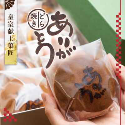 ふるさと納税 山梨県 皇室献上菓子舗 特製『ありがとうどら焼き』10個入 |  | 01