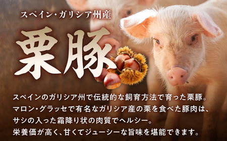 オリジナルスパイス仕込み 栗豚ステーキ 900g（300g×3パック）