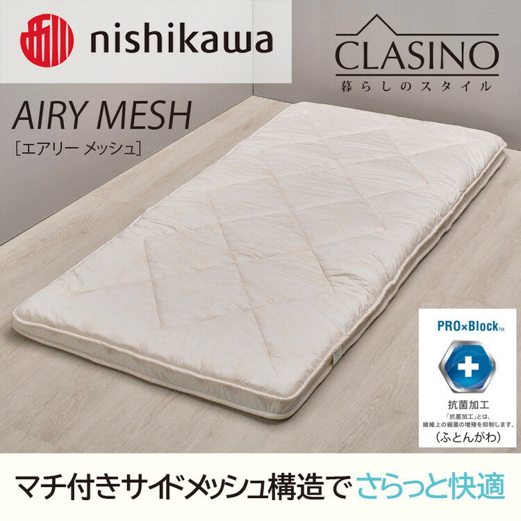 【ふるさと納税】【選べるサイズ】 nishikawa(西川)の寝心地やわらか【エアリーメッシュ】クラシノ敷きふとん ※離島への配送不可