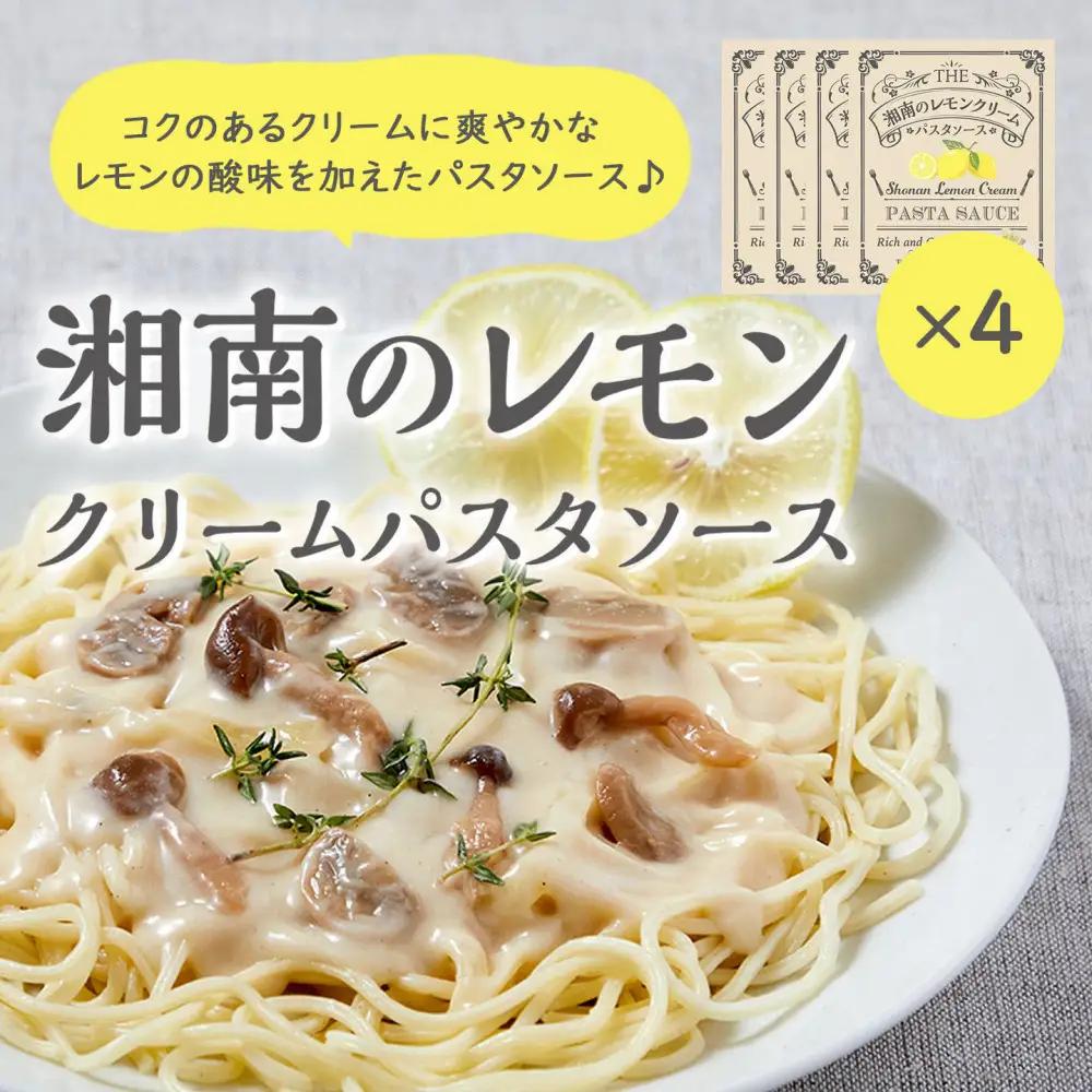 【湘南のレモンクリームパスタソース】130ｇ×４個セット