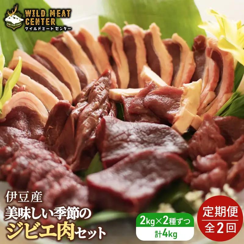 ジビエ肉 美味しい季節の ジビエ 定期便 1kg×4 ジビエ肉